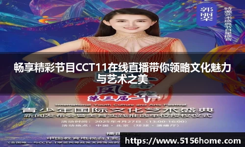 畅享精彩节目CCT11在线直播带你领略文化魅力与艺术之美