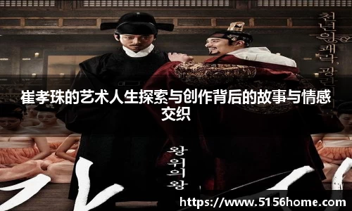 崔孝珠的艺术人生探索与创作背后的故事与情感交织