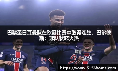 巴黎圣日耳曼队在欧冠比赛中取得连胜，巴尔德斯：球队状态火热