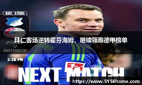 拜仁客场逆转霍芬海姆，继续领跑德甲榜单