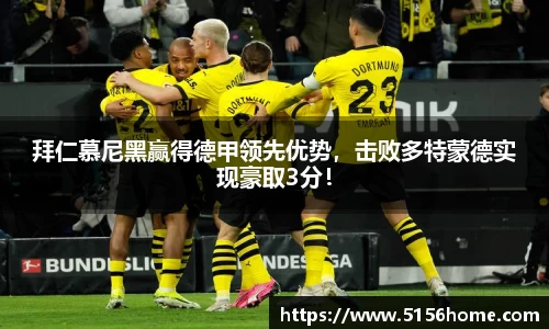 拜仁慕尼黑赢得德甲领先优势，击败多特蒙德实现豪取3分！