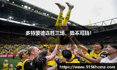 多特蒙德连胜三场，势不可挡！