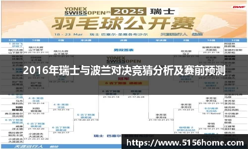 2016年瑞士与波兰对决竞猜分析及赛前预测