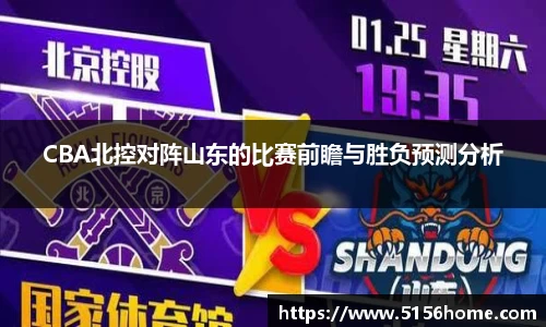 CBA北控对阵山东的比赛前瞻与胜负预测分析