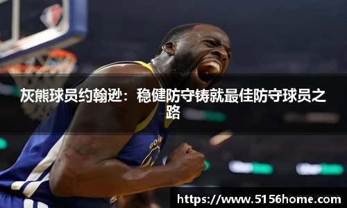 灰熊球员约翰逊：稳健防守铸就最佳防守球员之路