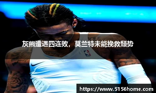 灰熊遭遇四连败，莫兰特未能挽救颓势