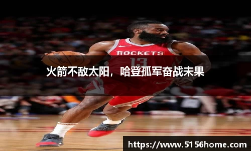 火箭不敌太阳，哈登孤军奋战未果