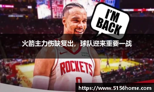 火箭主力伤缺复出，球队迎来重要一战