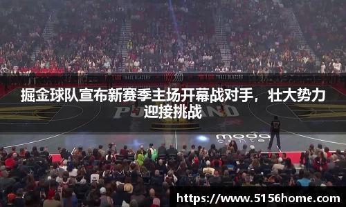 掘金球队宣布新赛季主场开幕战对手，壮大势力迎接挑战
