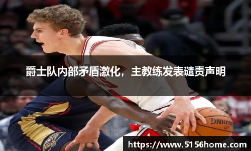 爵士队内部矛盾激化，主教练发表谴责声明