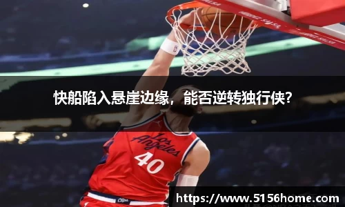 快船陷入悬崖边缘，能否逆转独行侠？