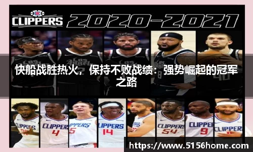 快船战胜热火，保持不败战绩：强势崛起的冠军之路