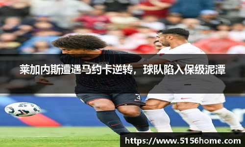 莱加内斯遭遇马约卡逆转，球队陷入保级泥潭